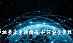 区块链钱包异地登录查询