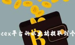 如何将Bcex平台的以太坊提