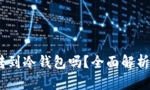 USDt可以转到冷钱包吗？全面解析及使用指南