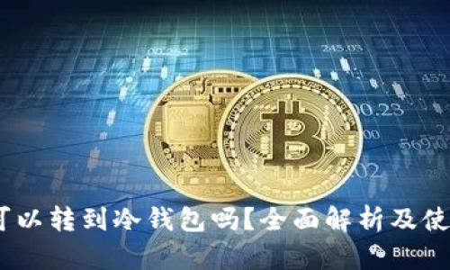 USDt可以转到冷钱包吗？全面解析及使用指南