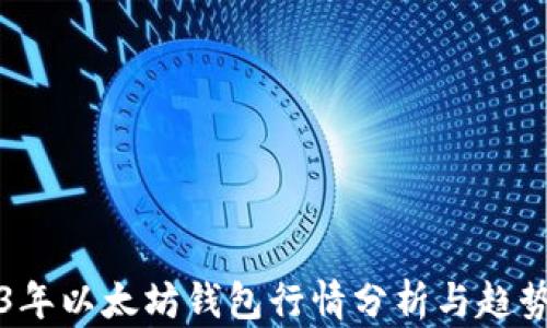 
2023年以太坊钱包行情分析与趋势展望