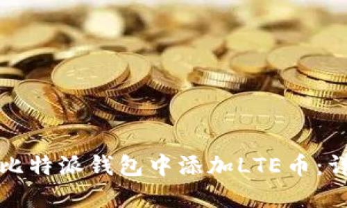 如何在比特派钱包中添加LTE币：详细指南