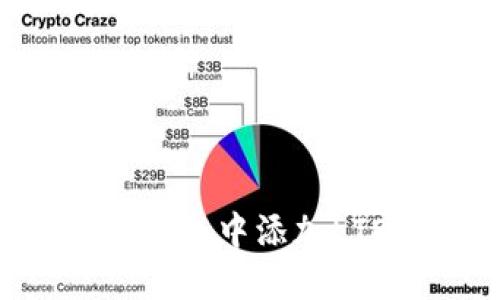 如何在比特派钱包中添加LTE币：详细指南