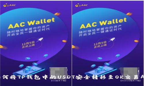 如何将TP钱包中的USDT安全转移至OK交易所？