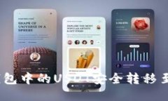 如何将TP钱包中的USDT安全