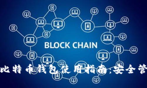 mytoken比特币钱包使用指南：安全管理与体验
