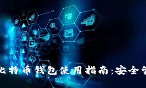 mytoken比特币钱包使用指南：安全管理与体验