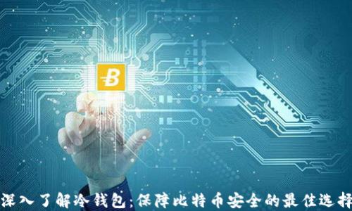 
深入了解冷钱包：保障比特币安全的最佳选择