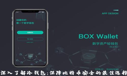 
深入了解冷钱包：保障比特币安全的最佳选择
