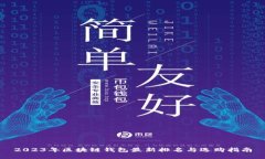 2023年区块链钱包最新排名