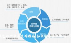 比特币钱包的功能与使用