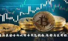 香港最安全的比特币钱包