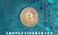 区块链钱包显示0的原因及
