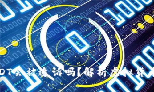 钱包转USDT会被追诉吗？解析虚拟货币法律风险