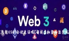 钱包转USDT会被追诉吗？解