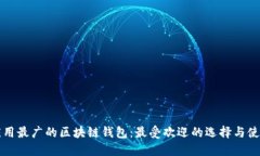 全球应用最广的区块链钱