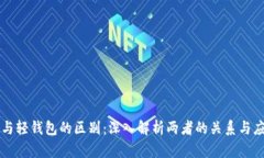 区块链与轻钱包的区别：