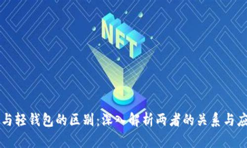 区块链与轻钱包的区别：深入解析两者的关系与应用场景
