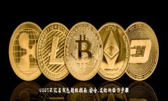 USDT不记名钱包转账指南：