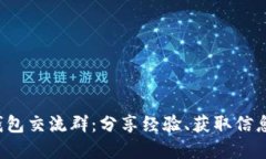 : 加入比特币钱包交流群：