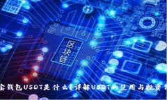 购宝钱包USDT是什么？详解