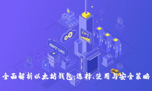 全面解析以太坊钱包：选择、使用与安全策略
