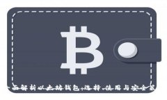 全面解析以太坊钱包：选