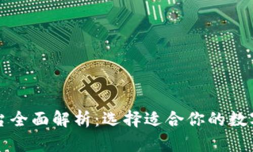 比特币钱包平台全面解析：选择适合你的数字货币存储方案