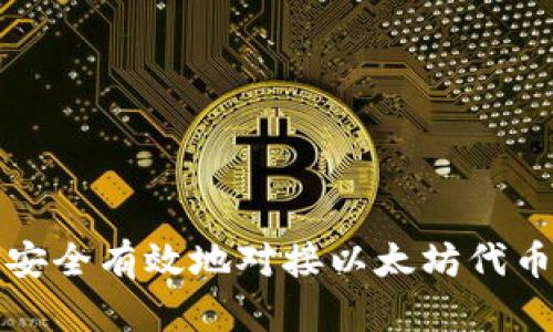 如何安全有效地对接以太坊代币钱包