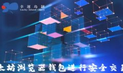 如何使用以太坊浏览器钱