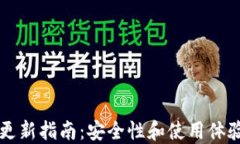 以太坊钱包更新指南：安