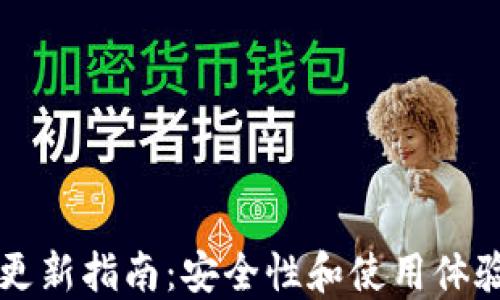 
以太坊钱包更新指南：安全性和使用体验的双重提升