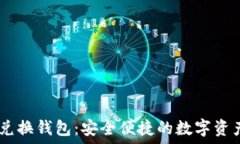   USDT跨链兑换钱包：安全