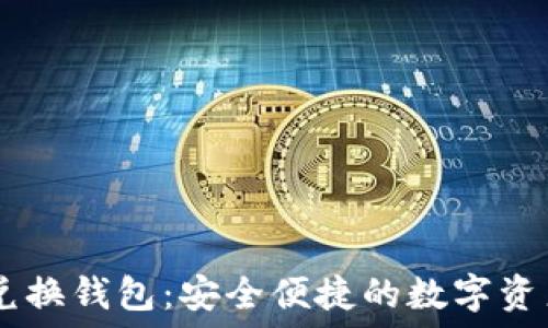   
USDT跨链兑换钱包：安全便捷的数字资产交换方案