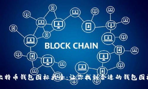 比特币钱包图标大全：让你找到合适的钱包图标