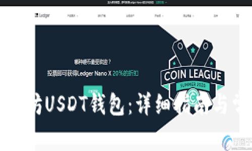 如何注册以太坊USDT钱包：详细指南与常见问题解答