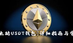 如何注册以太坊USDT钱包：