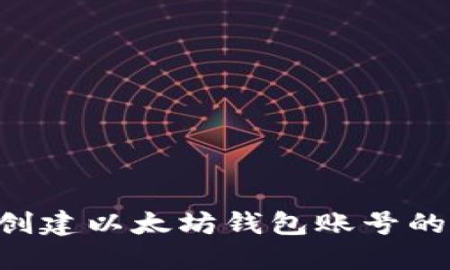 如何解决无法创建以太坊钱包账号的问题：全面指南