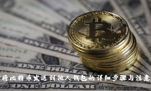 如何将比特币发送到他人钱包的详细步骤与注意事项