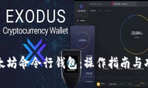 全面解析以太坊命令行钱包：操作指南与功能详尽探讨