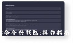 全面解析以太坊命令行钱
