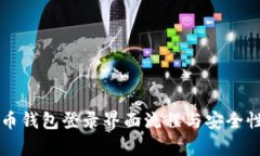 比特币钱包登录界面流程