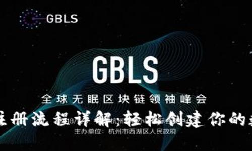 比特币钱包注册流程详解：轻松创建你的数字货币资产
