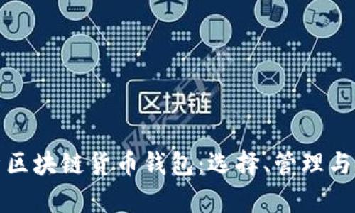全面解析区块链货币钱包：选择、管理与安全策略
