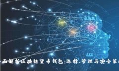 全面解析区块链货币钱包