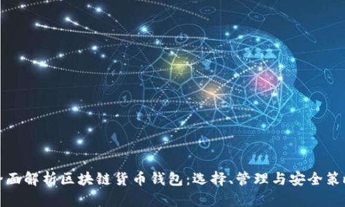 全面解析区块链货币钱包：选择、管理与安全策略