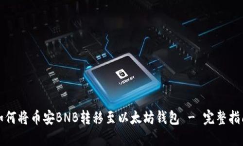 如何将币安BNB转移至以太坊钱包 - 完整指南