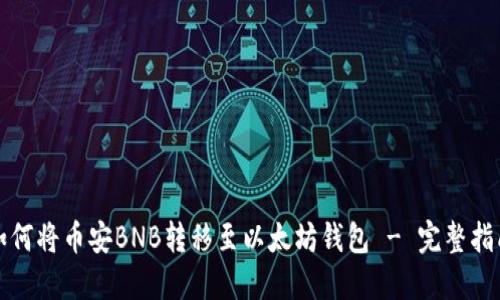 如何将币安BNB转移至以太坊钱包 - 完整指南