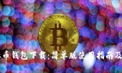 虚拟币钱包下载：简单版