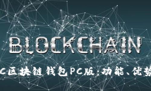 全面解析EVC区块链钱包PC版：功能、优势与使用指南